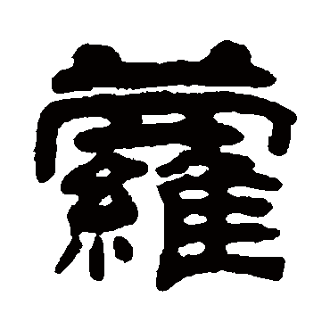 陈希濂