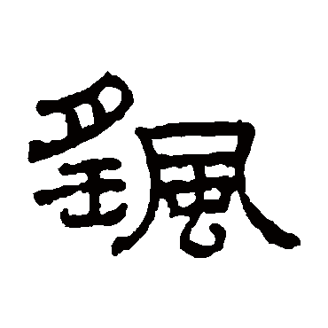 王澍