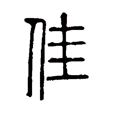 说文解字