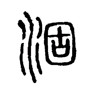 说文解字