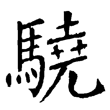 柳公权