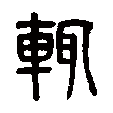 吴大澂