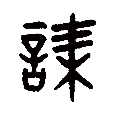 吴大澄