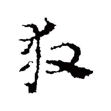 皇象