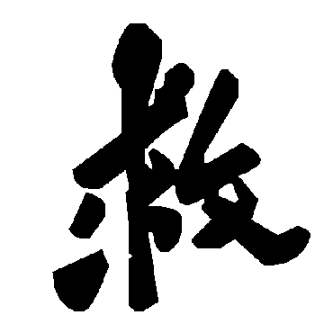 毛泽东