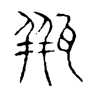 说文解字