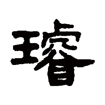 吴大澄