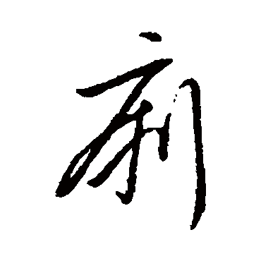 字汇