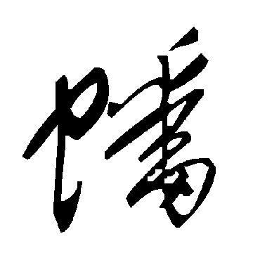 毛泽东