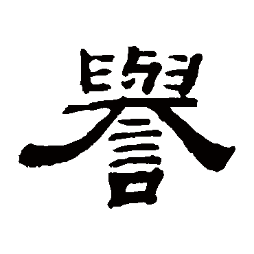 钱泳