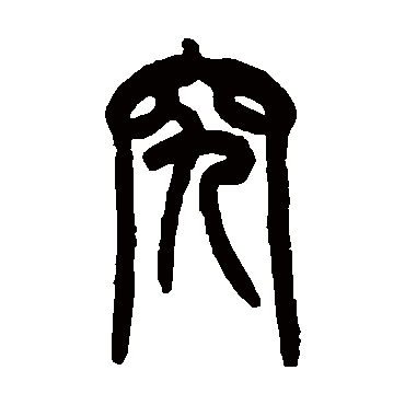 吴大澄