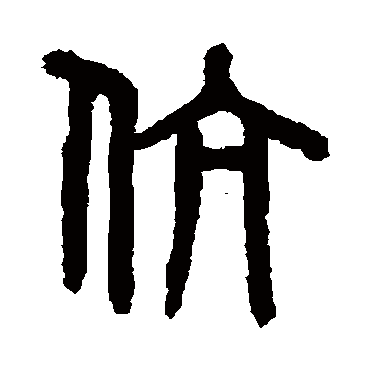 吴大澄