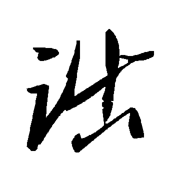 毛泽东