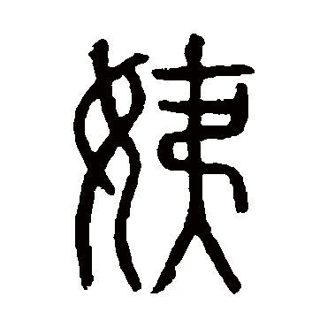 说文解字