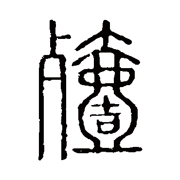 说文解字