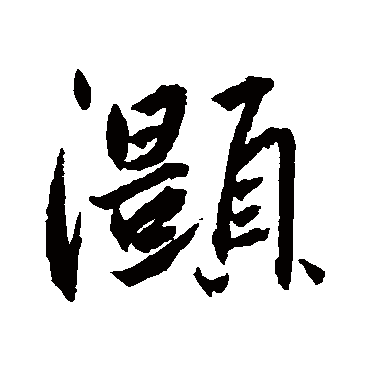 蔡羽