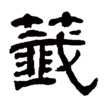 俞樾