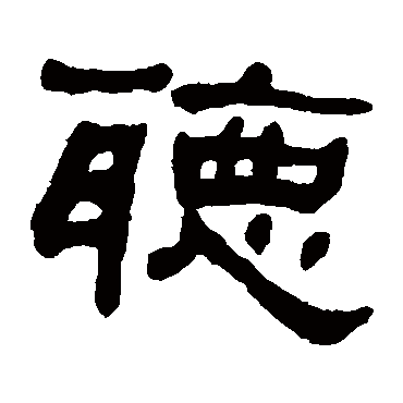 何绍基