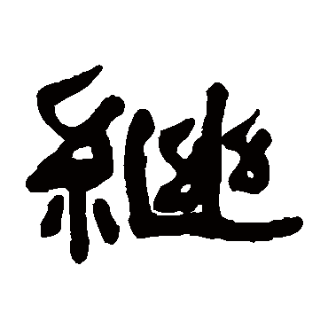 何绍基