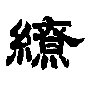 唐玄宗