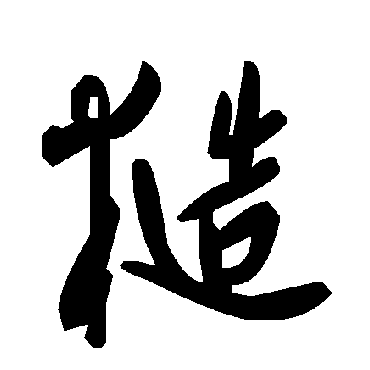 毛泽东