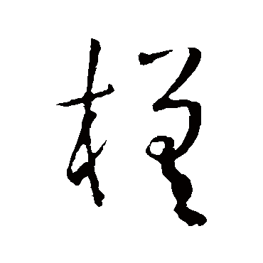 孙过庭