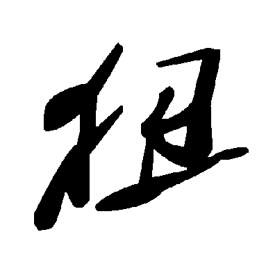 毛泽东