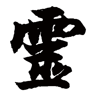 柯九思