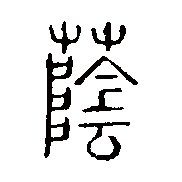 说文解字