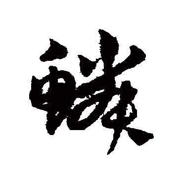 孙过庭