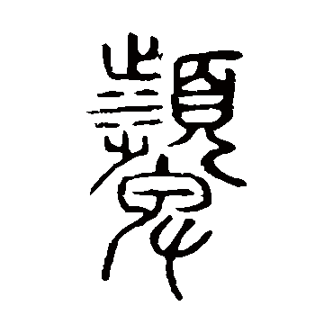 说文解字