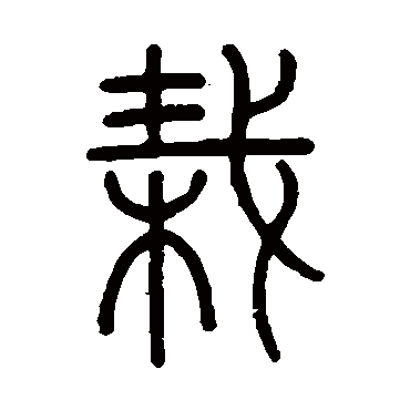 吴大澄