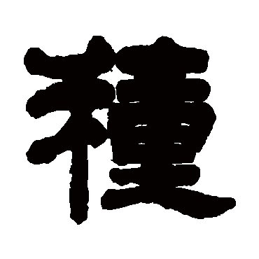 吴庭康