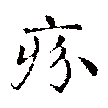 皇象