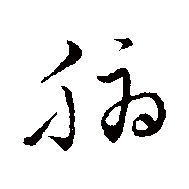 董其昌