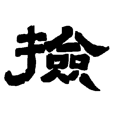 唐玄宗