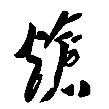 毛泽东