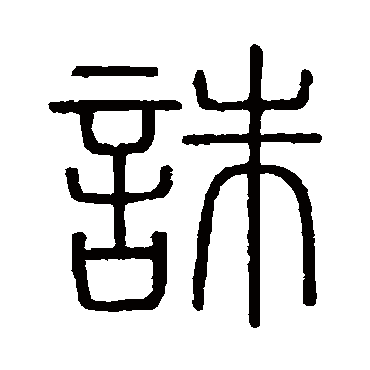 会稽刻石