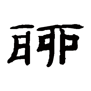 桂馥