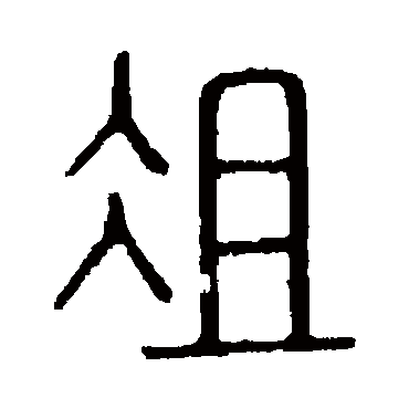 说文解字