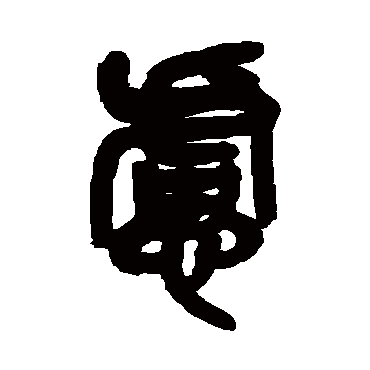 吴昌硕