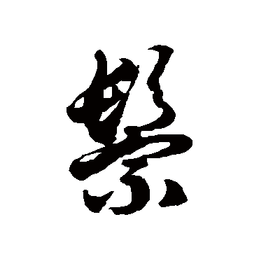 徐伯清