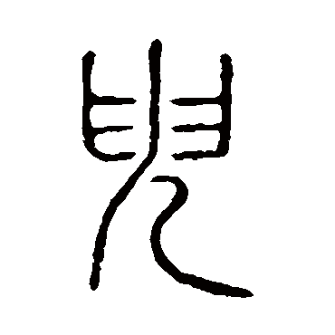 说文解字