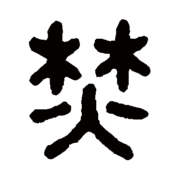 高保康