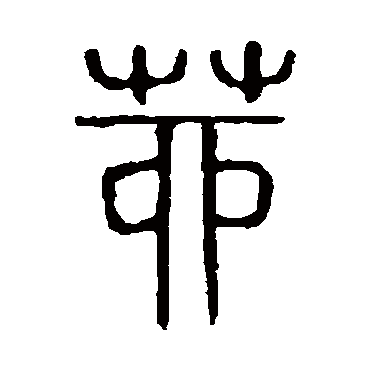 说文解字