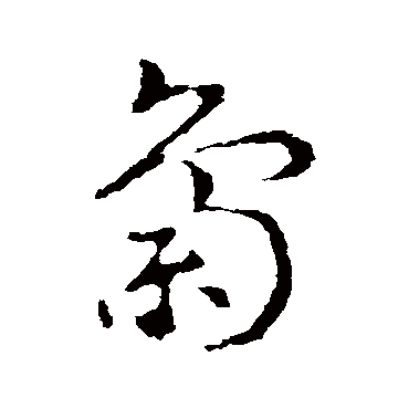 皇象