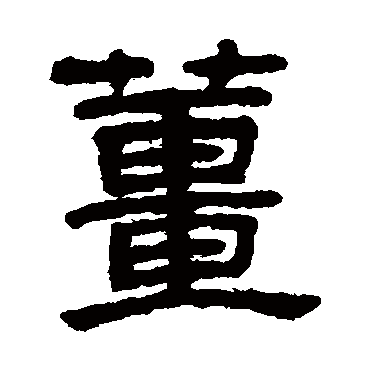 王澍