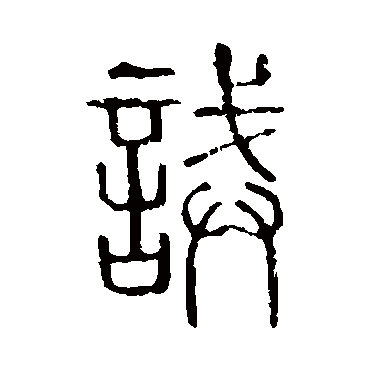 说文解字