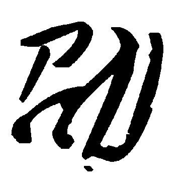 毛泽东