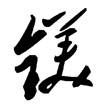 毛泽东